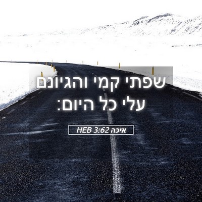 Picture 05 - איכה 3:62 HEB - שפתי קמי והגיונם עלי כל - Bible Verse Picture