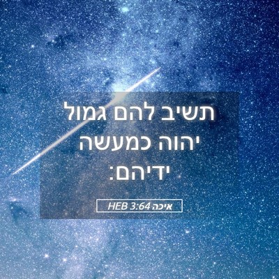 Picture 05 - איכה 3:64 HEB - תשיב להם גמול יהוה כמעשה - Bible Verse Picture