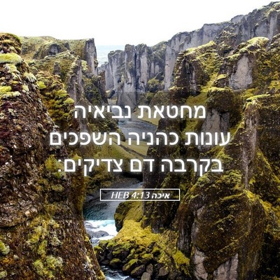 Picture 05 - איכה 4:13 HEB - מחטאת נביאיה עונות כהניה - Bible Verse Picture