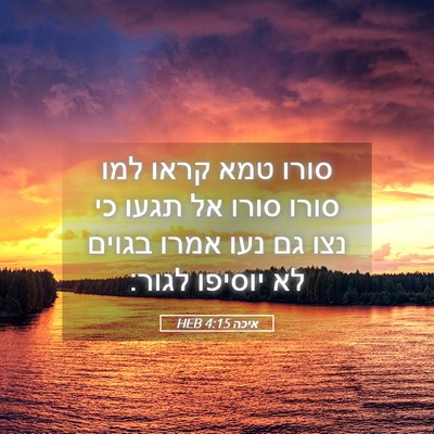 Picture 05 - איכה 4:15 HEB - סורו טמא קראו למו סורו סורו - Bible Verse Picture