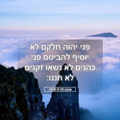 Picture 05 - איכה 4:16 HEB - פני יהוה חלקם לא יוסיף - Bible Verse Picture