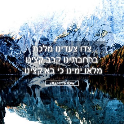 Picture 05 - איכה 4:18 HEB - צדו צעדינו מלכת ברחבתינו - Bible Verse Picture