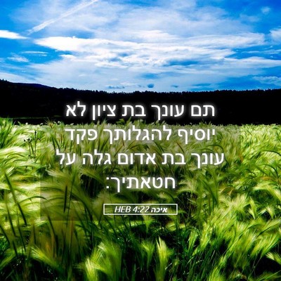 Picture 05 - איכה 4:22 HEB - תם עונך בת ציון לא יוסיף - Bible Verse Picture