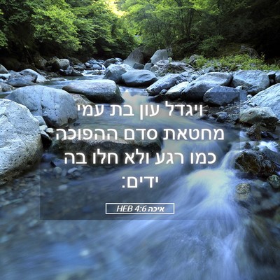 Picture 05 - איכה 4:6 HEB - ויגדל עון בת עמי מחטאת סדם - Bible Verse Picture