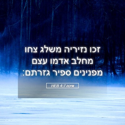 Picture 05 - איכה 4:7 HEB - זכו נזיריה משלג צחו מחלב - Bible Verse Picture