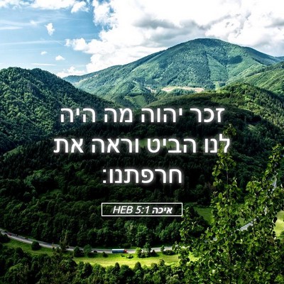 Picture 05 - איכה 5:1 HEB - זכר יהוה מה היה לנו הביט - Bible Verse Picture