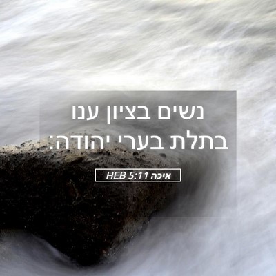 Picture 05 - איכה 5:11 HEB - נשים בציון ענו בתלת בערי - Bible Verse Picture