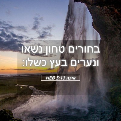 Picture 05 - איכה 5:13 HEB - בחורים טחון נשאו ונערים - Bible Verse Picture