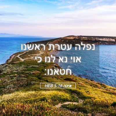 Picture 05 - איכה 5:16 HEB - נפלה עטרת ראשנו אוי נא לנו - Bible Verse Picture
