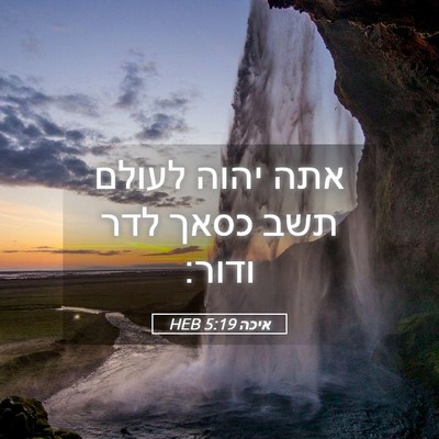 Picture 05 - איכה 5:19 HEB - אתה יהוה לעולם תשב כסאך לדר - Bible Verse Picture