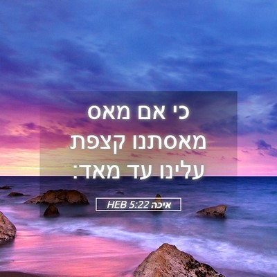 Picture 05 - איכה 5:22 HEB - כי אם מאס מאסתנו קצפת עלינו - Bible Verse Picture