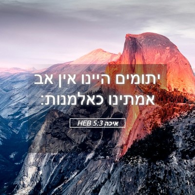 Picture 05 - איכה 5:3 HEB - יתומים היינו אין אב אמתינו - Bible Verse Picture