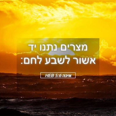 Picture 05 - איכה 5:6 HEB - מצרים נתנו יד אשור לשבע - Bible Verse Picture