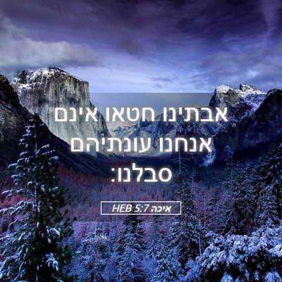 Picture 05 - איכה 5:7 HEB - אבתינו חטאו אינם אנחנו - Bible Verse Picture