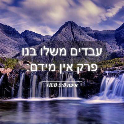 Picture 05 - איכה 5:8 HEB - עבדים משלו בנו פרק אין - Bible Verse Picture