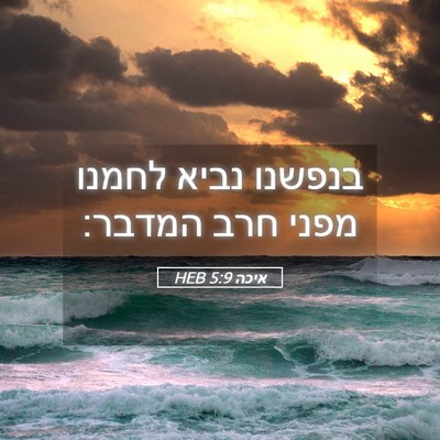Picture 05 - איכה 5:9 HEB - בנפשנו נביא לחמנו מפני חרב - Bible Verse Picture