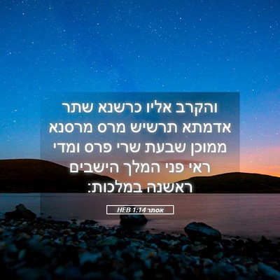 Picture 05 - אסתר 1:14 HEB - והקרב אליו כרשנא שתר אדמתא - Bible Verse Picture