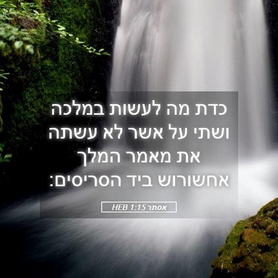 Picture 05 - אסתר 1:15 HEB - כדת מה לעשות במלכה ושתי על - Bible Verse Picture
