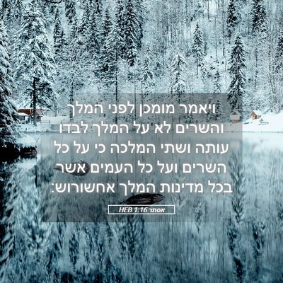 Picture 05 - אסתר 1:16 HEB - ויאמר מומכן לפני המלך - Bible Verse Picture