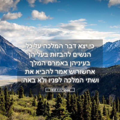 Picture 05 - אסתר 1:17 HEB - כי יצא דבר המלכה על כל - Bible Verse Picture