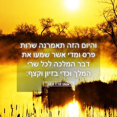 Picture 05 - אסתר 1:18 HEB - והיום הזה תאמרנה שרות פרס - Bible Verse Picture