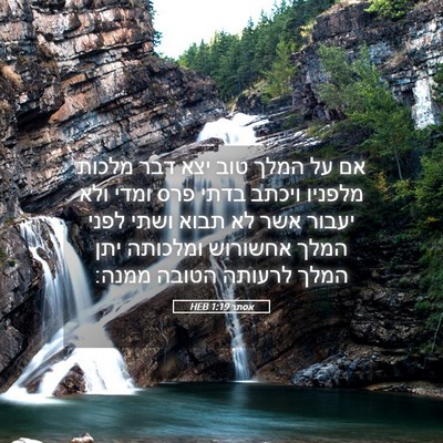 Picture 05 - אסתר 1:19 HEB - אם על המלך טוב יצא דבר - Bible Verse Picture