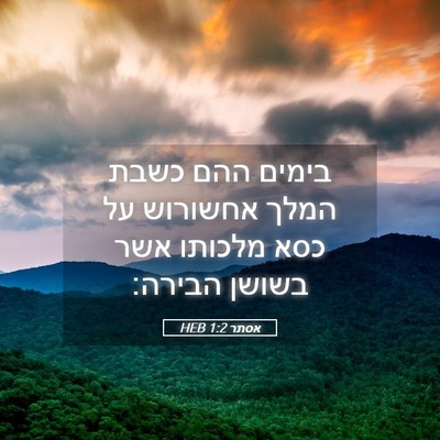 Picture 05 - אסתר 1:2 HEB - בימים ההם כשבת המלך - Bible Verse Picture