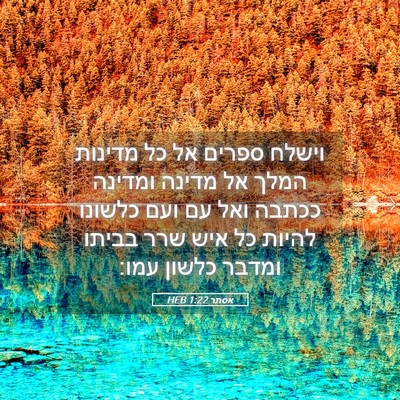 Picture 05 - אסתר 1:22 HEB - וישלח ספרים אל כל מדינות - Bible Verse Picture