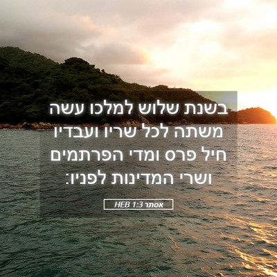 Picture 05 - אסתר 1:3 HEB - בשנת שלוש למלכו עשה משתה - Bible Verse Picture