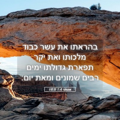 Picture 05 - אסתר 1:4 HEB - בהראתו את עשר כבוד מלכותו - Bible Verse Picture