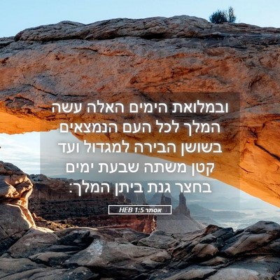Picture 05 - אסתר 1:5 HEB - ובמלואת הימים האלה עשה - Bible Verse Picture
