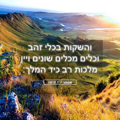 Picture 05 - אסתר 1:7 HEB - והשקות בכלי זהב וכלים - Bible Verse Picture