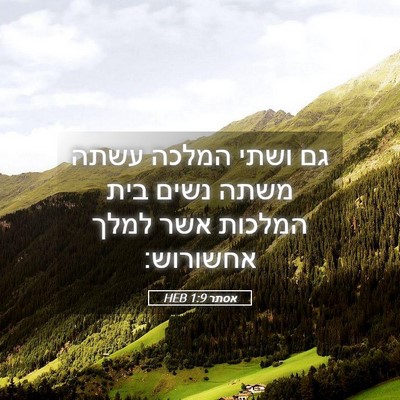 Picture 05 - אסתר 1:9 HEB - גם ושתי המלכה עשתה משתה - Bible Verse Picture