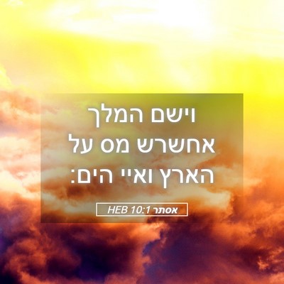 Picture 05 - אסתר 10:1 HEB - וישם המלך אחשרש מס על הארץ - Bible Verse Picture