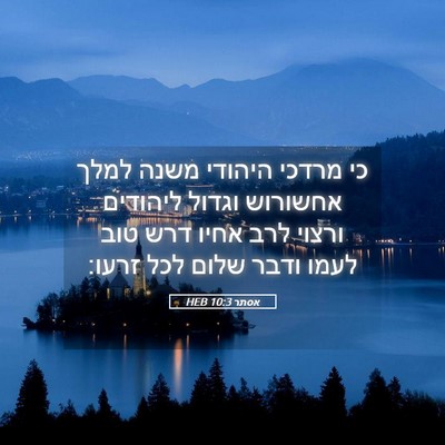 Picture 05 - אסתר 10:3 HEB - כי מרדכי היהודי משנה למלך - Bible Verse Picture