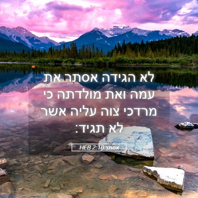 Picture 05 - אסתר 2:10 HEB - לא הגידה אסתר את עמה ואת - Bible Verse Picture