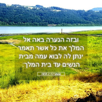 Picture 05 - אסתר 2:13 HEB - ובזה הנערה באה אל המלך את - Bible Verse Picture