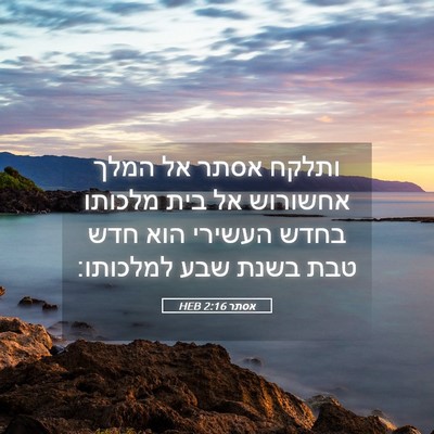 Picture 05 - אסתר 2:16 HEB - ותלקח אסתר אל המלך אחשורוש - Bible Verse Picture