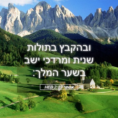 Picture 05 - אסתר 2:19 HEB - ובהקבץ בתולות שנית ומרדכי - Bible Verse Picture