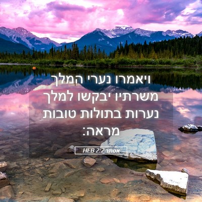 Picture 05 - אסתר 2:2 HEB - ויאמרו נערי המלך משרתיו - Bible Verse Picture