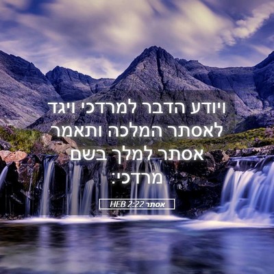 Picture 05 - אסתר 2:22 HEB - ויודע הדבר למרדכי ויגד - Bible Verse Picture