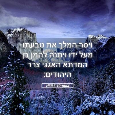 Picture 05 - אסתר 3:10 HEB - ויסר המלך את טבעתו מעל ידו - Bible Verse Picture