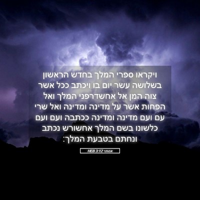 Picture 05 - אסתר 3:12 HEB - ויקראו ספרי המלך בחדש - Bible Verse Picture