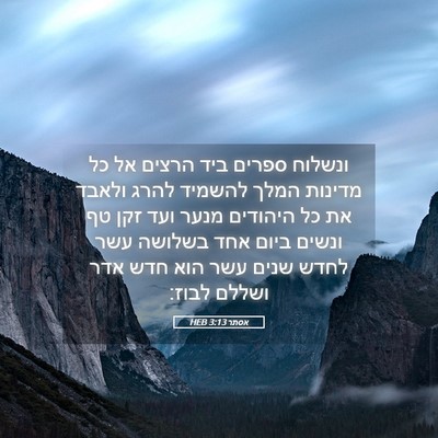 Picture 05 - אסתר 3:13 HEB - ונשלוח ספרים ביד הרצים אל - Bible Verse Picture