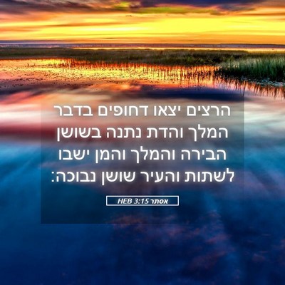 Picture 05 - אסתר 3:15 HEB - הרצים יצאו דחופים בדבר - Bible Verse Picture