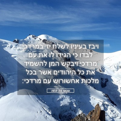 Picture 05 - אסתר 3:6 HEB - ויבז בעיניו לשלח יד במרדכי - Bible Verse Picture