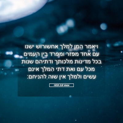 Picture 05 - אסתר 3:8 HEB - ויאמר המן למלך אחשורוש - Bible Verse Picture