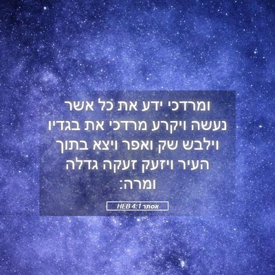 Picture 05 - אסתר 4:1 HEB - ומרדכי ידע את כל אשר נעשה - Bible Verse Picture