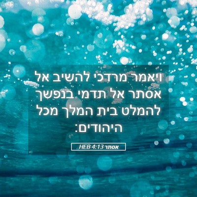 Picture 05 - אסתר 4:13 HEB - ויאמר מרדכי להשיב אל אסתר - Bible Verse Picture