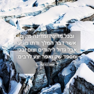 Picture 05 - אסתר 4:3 HEB - ובכל מדינה ומדינה מקום אשר - Bible Verse Picture